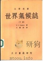 世界气候志  下（1945 PDF版）