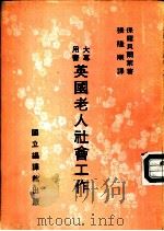 英国老人社会工作（1983 PDF版）