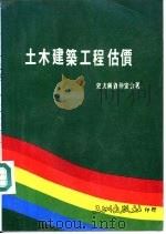 土木建筑工程估价（1985 PDF版）