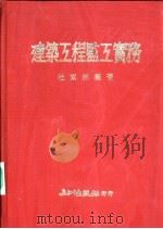 建筑工程监工实务（1985 PDF版）