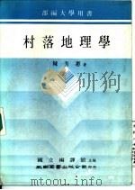 村落地理学（1984 PDF版）