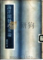 海洋开发政策论（1977 PDF版）