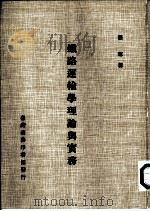 铁路运输学理论与实务（1984 PDF版）