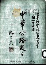 中华公路史  上部（1984 PDF版）