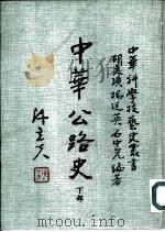 中华公路史 下部 1984 PDF电子版封面 周一士,胡美璜等编著