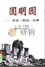 圆明园  历史·现状·论争  上（1999 PDF版）