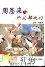 周恩来与外交部长们（1999 PDF版）