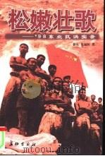 松嫩壮歌  '98东北抗洪实录（1998 PDF版）