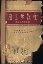 电工学教程（1961 PDF版）