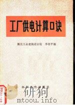 工厂供电计算口决（1979 PDF版）