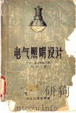 电气照明设计（1957 PDF版）