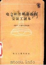 电力和照明设备的安装工读本（1956 PDF版）