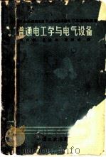 普通电工学与电气设备（1965 PDF版）
