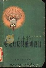 荧光灯及其照明设计（1962 PDF版）