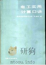 电工实用计算口诀（1985 PDF版）