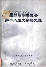 国际照明委员会第十八届大会论文选（1981 PDF版）