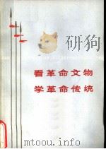 看革命文物  学革命传统（1976 PDF版）
