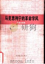 马克思列宁的革命学风（1978 PDF版）