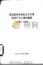 马克思从革命民主主义者到共产主义者的发展（1957 PDF版）