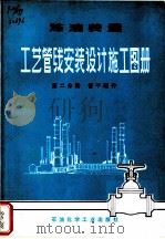 炼油装置工艺管线安装设计施工图册  第2分册  管子配件（1976 PDF版）