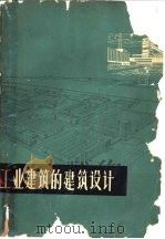 工业建筑的建筑设计  战后经验汇编（1963 PDF版）
