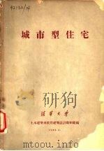 城市型住宅（1963 PDF版）