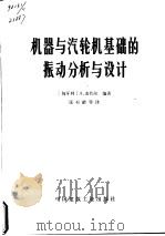 机器与汽轮机基础的振动分析与设计（1973 PDF版）