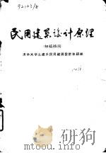 民用建筑设计原理  初稿插图（1963 PDF版）