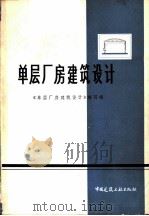 单层厂房建筑设计（1978 PDF版）