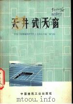 天井式天窗（1975 PDF版）