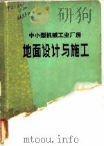 中小型机械工业厂房地面设计与施工（1972 PDF版）
