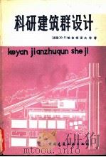 科研建筑群设计（1980 PDF版）