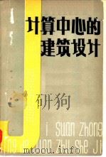 计算中心的建筑设计（1979 PDF版）