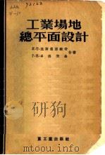 工业场地总平面设计（1955 PDF版）