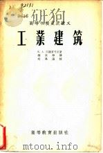 工业建筑（1956 PDF版）