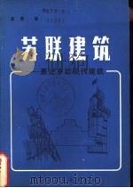 苏联建筑  兼述东欧现代建筑（1982 PDF版）