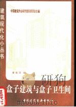 盒子建筑与盒子卫生间（1984 PDF版）