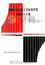 钢制列管式固定管板换热器结构设计手册（1984 PDF版）