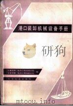 港口装卸机械设备手册（1980 PDF版）