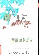 蓖麻油制尼龙（1973 PDF版）