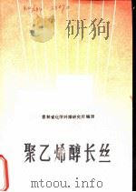 聚乙烯醇长丝（1975 PDF版）