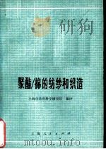 聚酯/棉的纺纱和织造（1975 PDF版）