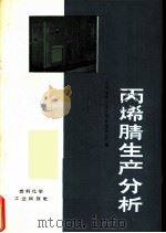 丙烯腈生产分析（1973 PDF版）