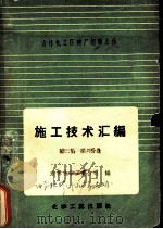 吉林化工区建厂经验总结施工技术汇编  第2集  六分册  防腐、保温及其它（1958 PDF版）