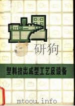 塑料挤出成型工艺及设备（1971 PDF版）