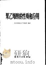 聚乙烯醇的性质和应用（1979 PDF版）