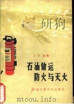 石油储运防火与灭火（1975 PDF版）
