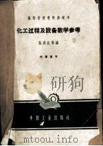 化工过程及设备教学参考（1964 PDF版）