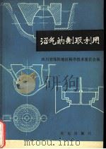 沼气的制取利用（1977 PDF版）