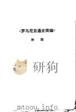 《罗马尼亚通史简编》附图（ PDF版）